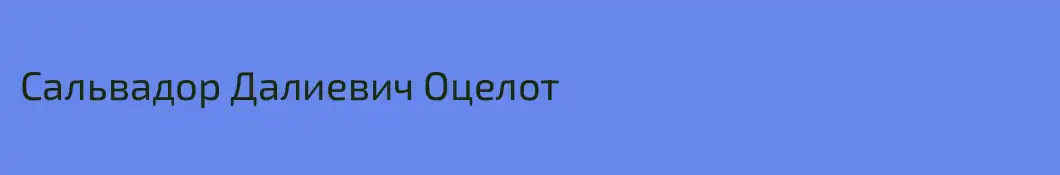 Сальвадор Далиевич Оцелот